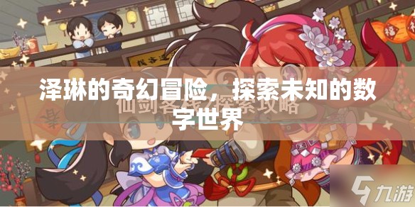 澤琳的數(shù)字世界奇幻之旅，探索未知的數(shù)字奇境