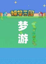 夢游幻境，大人睡覺時的奇妙游戲之旅