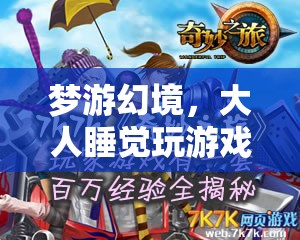 夢游幻境，大人睡覺時的奇妙游戲之旅