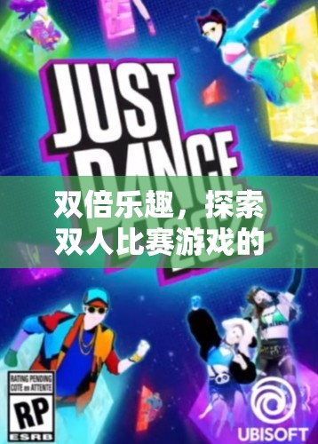 雙倍樂趣，解鎖雙人比賽游戲的無限魅力