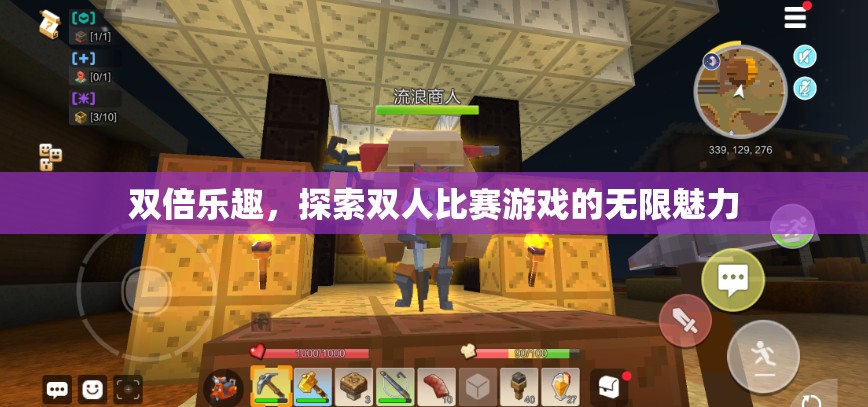 雙倍樂趣，解鎖雙人比賽游戲的無限魅力