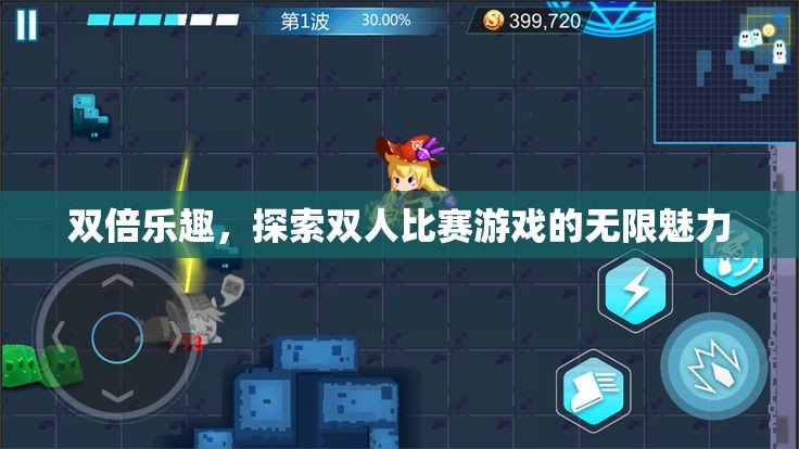 雙倍樂趣，解鎖雙人比賽游戲的無限魅力