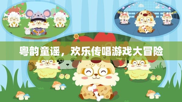 粵韻童謠，歡樂傳唱游戲大冒險