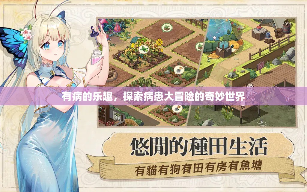 病患大冒險，探索有病之樂的奇妙世界