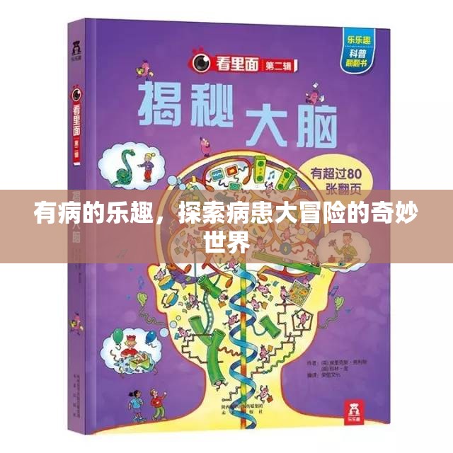 病患大冒險，探索有病之樂的奇妙世界