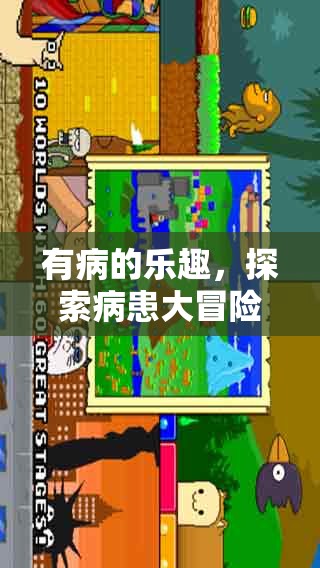 病患大冒險，探索有病之樂的奇妙世界