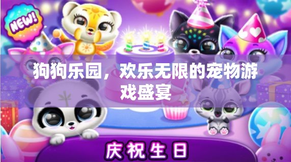 歡樂無限，狗狗樂園的寵物游戲盛宴