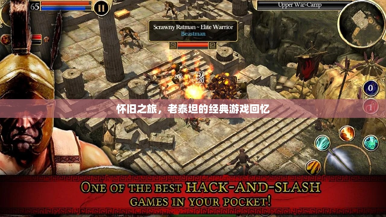 懷舊之旅，老泰坦的經(jīng)典游戲回憶