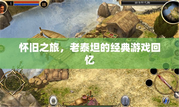 懷舊之旅，老泰坦的經(jīng)典游戲回憶