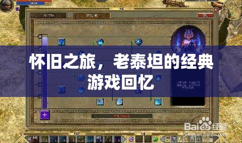 懷舊之旅，老泰坦的經(jīng)典游戲回憶