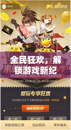 全民狂歡，解鎖游戲新紀元，全民玩游戲抽獎活動全解析