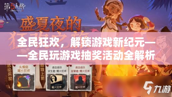 全民狂歡，解鎖游戲新紀元，全民玩游戲抽獎活動全解析