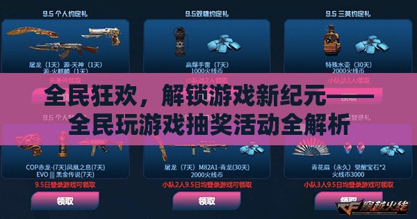 全民狂歡，解鎖游戲新紀元，全民玩游戲抽獎活動全解析