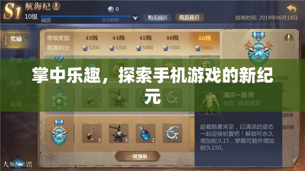 掌中樂(lè)趣，開(kāi)啟手機(jī)游戲新紀(jì)元