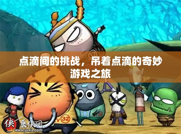 點(diǎn)滴挑戰(zhàn)，吊著點(diǎn)滴的奇妙游戲之旅