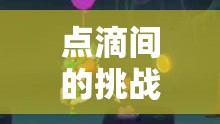 點(diǎn)滴挑戰(zhàn)，吊著點(diǎn)滴的奇妙游戲之旅