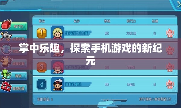 掌中樂(lè)趣，開(kāi)啟手機(jī)游戲新紀(jì)元