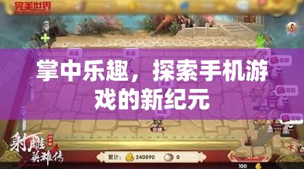 掌中樂(lè)趣，開(kāi)啟手機(jī)游戲新紀(jì)元