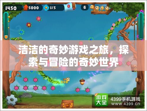 潔潔的奇妙游戲，探索與冒險(xiǎn)的奇幻之旅