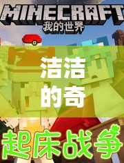 潔潔的奇妙游戲，探索與冒險(xiǎn)的奇幻之旅