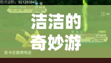潔潔的奇妙游戲，探索與冒險(xiǎn)的奇幻之旅