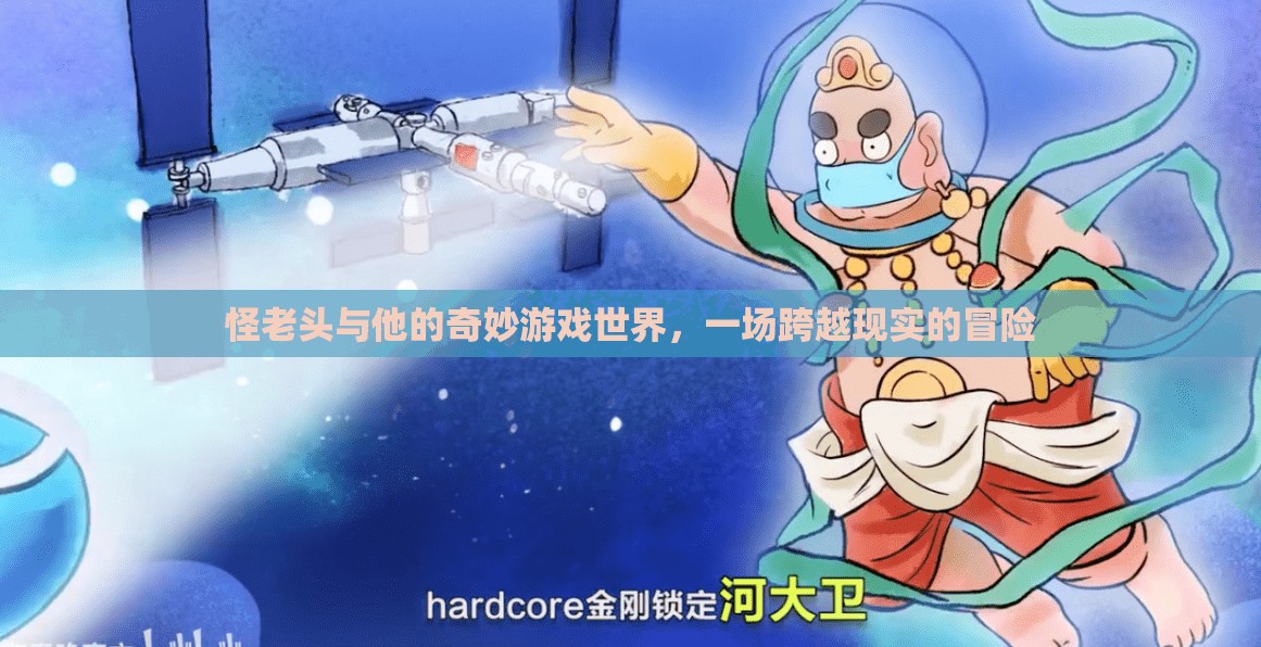怪老頭，奇妙游戲世界的現(xiàn)實(shí)冒險