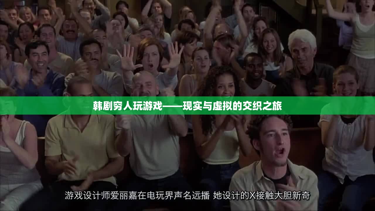 窮人玩游戲，韓劇中的現(xiàn)實與虛擬交織之旅