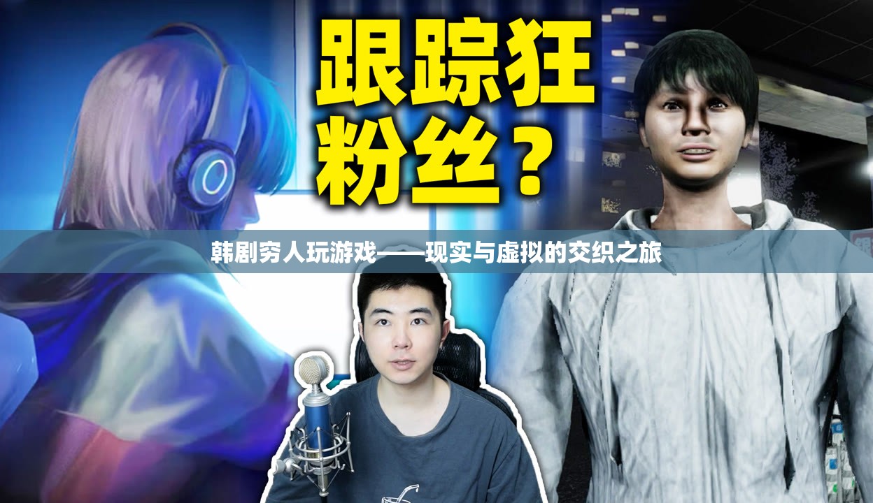 窮人玩游戲，韓劇中的現(xiàn)實與虛擬交織之旅
