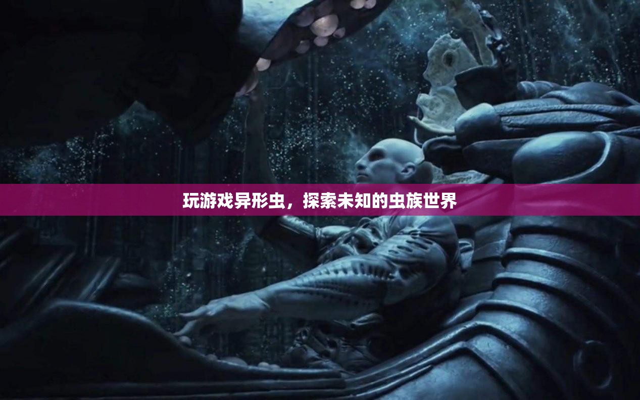 異形蟲，探索未知的蟲族世界