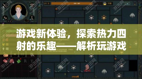探索熱力四射的樂趣，解析游戲設(shè)備發(fā)熱現(xiàn)象與新體驗(yàn)