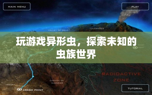 異形蟲，探索未知的蟲族世界