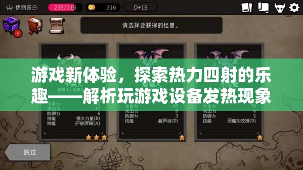 探索熱力四射的樂趣，解析游戲設(shè)備發(fā)熱現(xiàn)象與新體驗(yàn)
