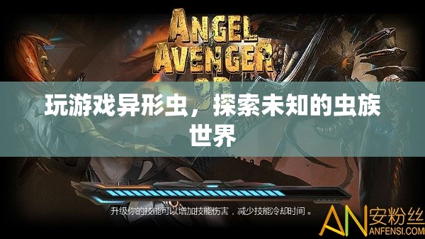 異形蟲，探索未知的蟲族世界