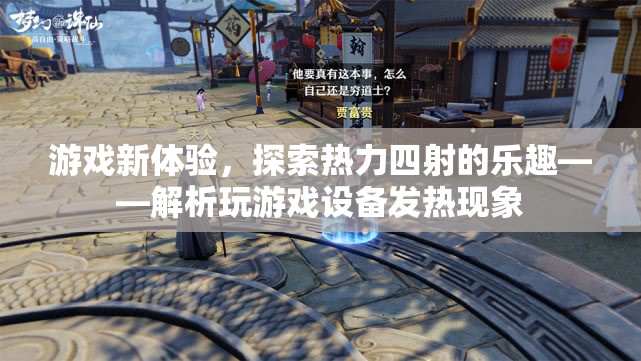 探索熱力四射的樂趣，解析游戲設(shè)備發(fā)熱現(xiàn)象與新體驗(yàn)
