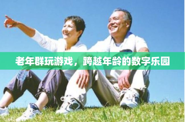 跨越年齡的數(shù)字樂園，老年群體在游戲中尋找樂趣與連接