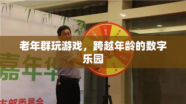 跨越年齡的數(shù)字樂園，老年群體在游戲中尋找樂趣與連接