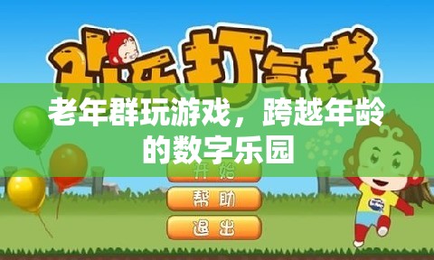 跨越年齡的數(shù)字樂園，老年群體在游戲中尋找樂趣與連接