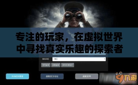 虛擬世界的真實(shí)探索者，專(zhuān)注玩家的樂(lè)趣之旅