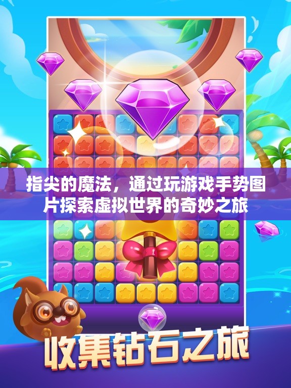 指尖魔法，以手勢圖片為鑰匙，探索虛擬世界的奇妙之旅