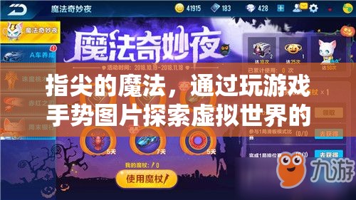 指尖魔法，以手勢圖片為鑰匙，探索虛擬世界的奇妙之旅