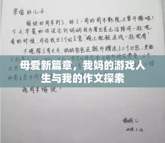 母愛(ài)新篇章，從我媽的游戲人生到我的作文探索