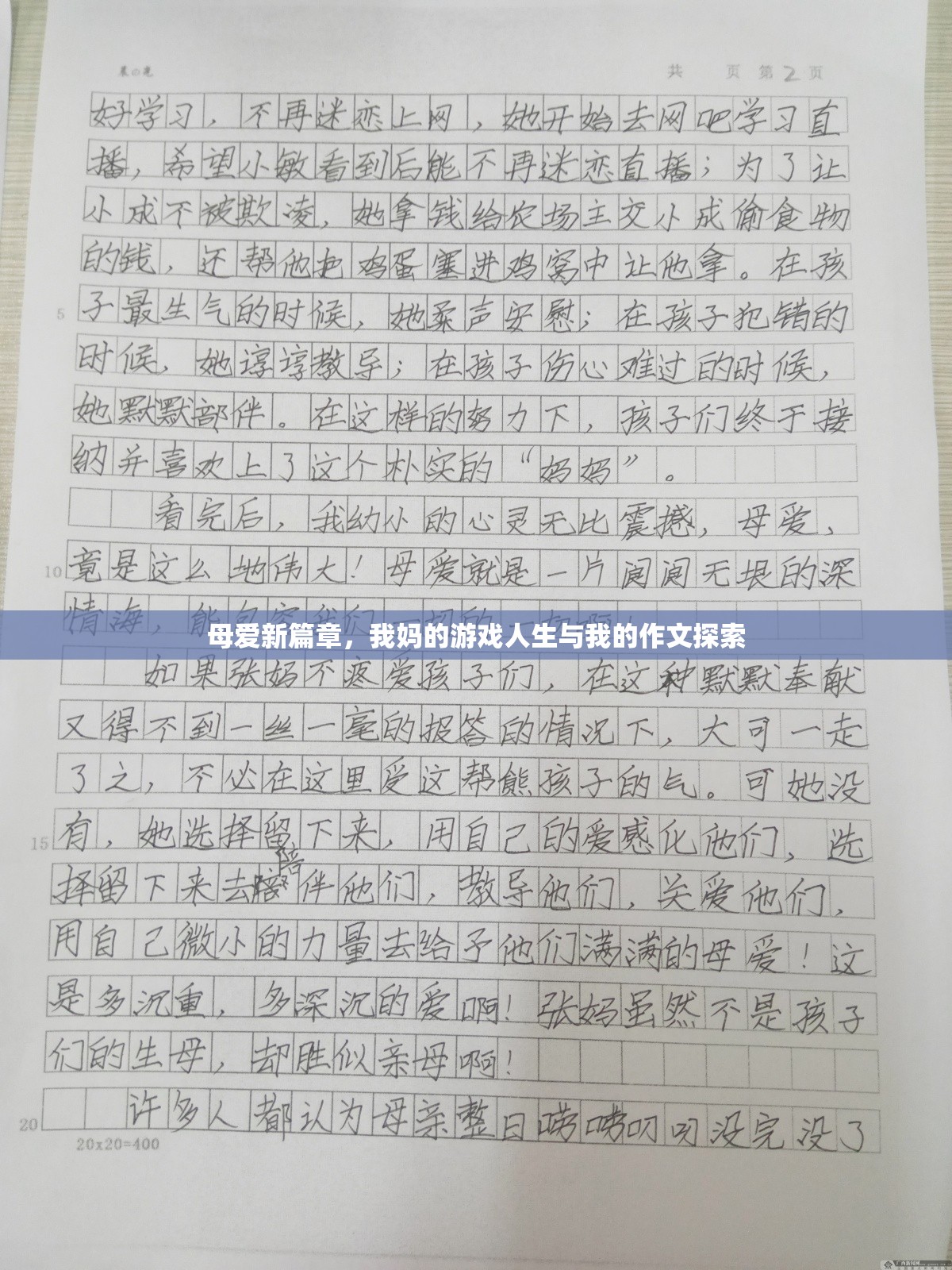 母愛(ài)新篇章，從我媽的游戲人生到我的作文探索