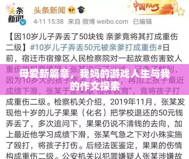 母愛(ài)新篇章，從我媽的游戲人生到我的作文探索