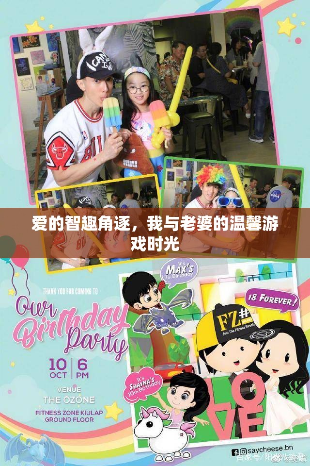 愛與智趣的角逐，我與妻子共度的溫馨游戲時(shí)光
