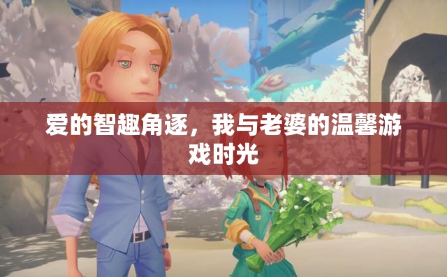 愛與智趣的角逐，我與妻子共度的溫馨游戲時(shí)光
