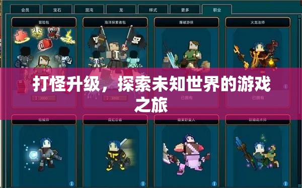 打怪升級，一場探索未知世界的游戲冒險