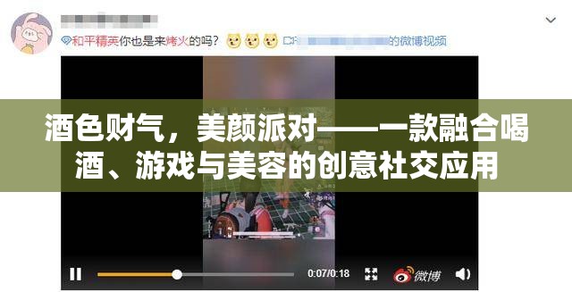酒色財(cái)氣，美顏派對，跨界融合的創(chuàng)意社交應(yīng)用