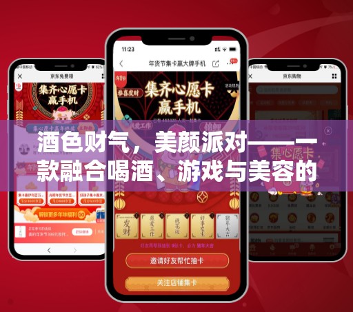酒色財(cái)氣，美顏派對，跨界融合的創(chuàng)意社交應(yīng)用