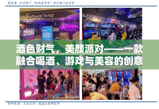 酒色財(cái)氣，美顏派對，跨界融合的創(chuàng)意社交應(yīng)用