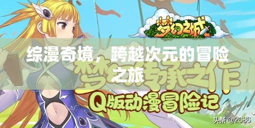次元奇境，綜漫冒險(xiǎn)之旅